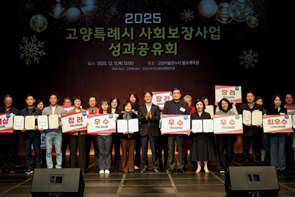 고양특례시 사회보장사업 성과공유회 (고양시 제공)