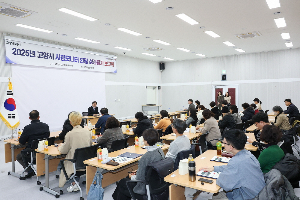 고양시 시정모니터 연말 성과평가 보고회 (고양시 제공)