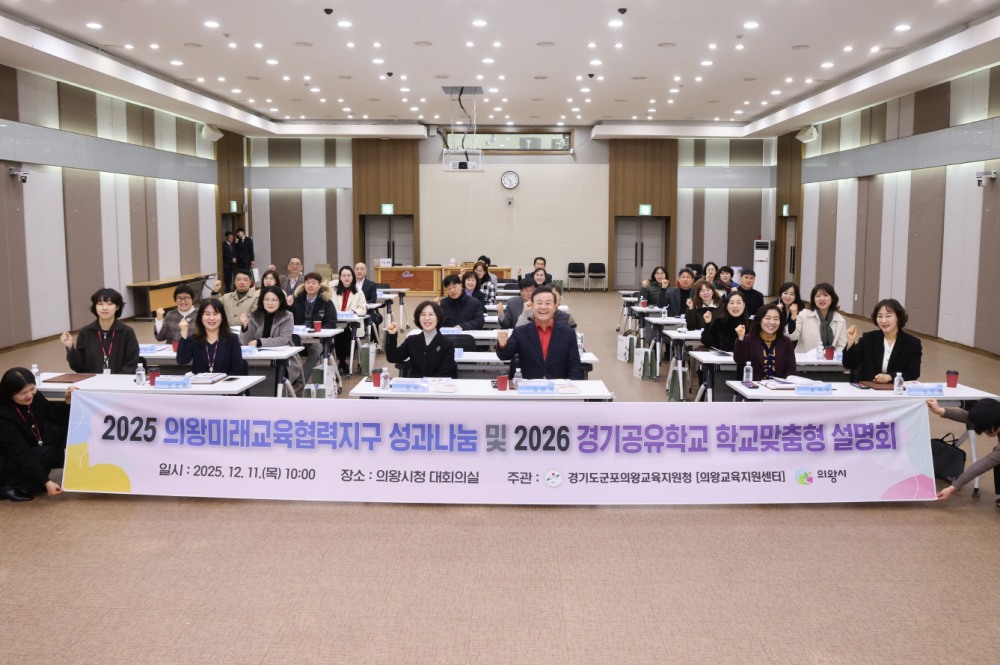 의왕미래교육협력지구 성과나눔 및 2026년 사업설명회