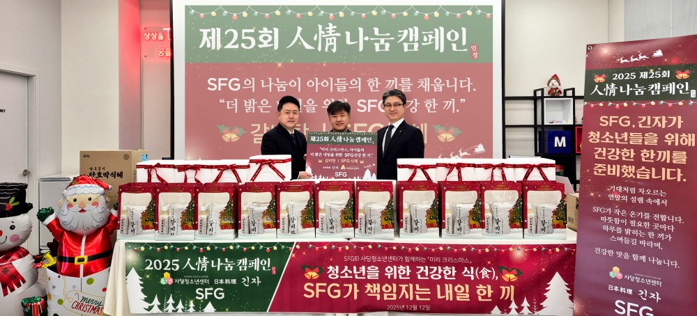 SFG, 제25회 인정 나눔으로 사당청소년센터 크리스마스 파티 후원