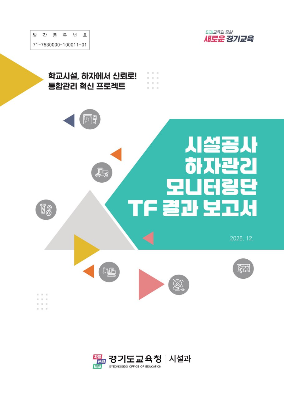 시설공사 하자관리 모니터링 특별전담 조직 결과 보고서 (경기도교육청 제공)