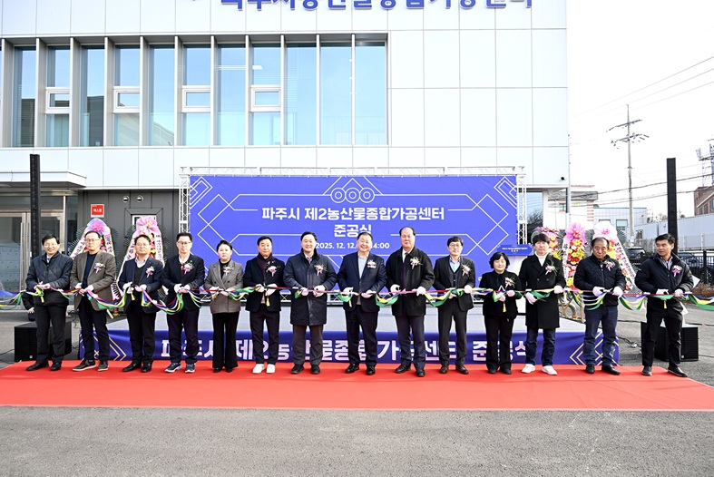 파주시 제2농산물종합가공센터 준공식