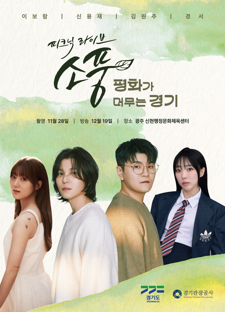 MBC 피크닉라이브 소풍 포스터 (경기도관광공사 제공)