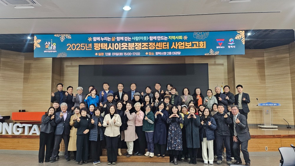 평택시이웃분쟁조정센터 사업보고회 (평택시 제공)