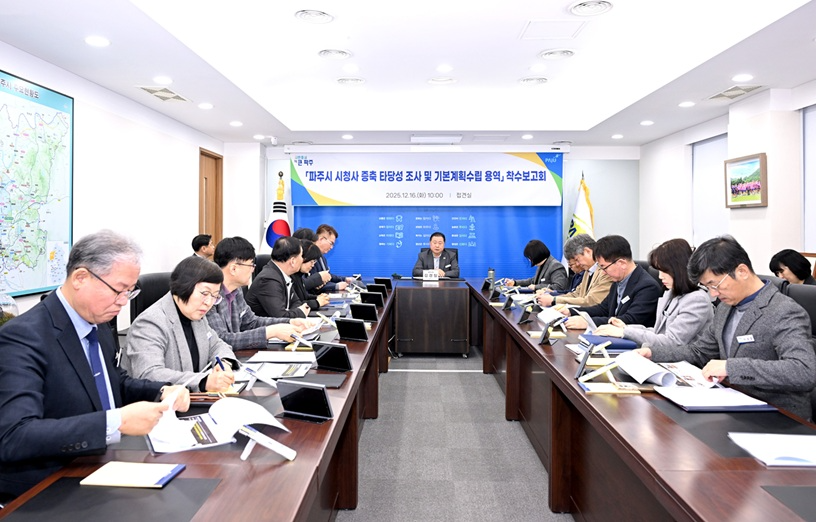 파주시 시청사 증축 타당성조사 및 기본계획 수립용역 착수보고회 (파주시 제공)