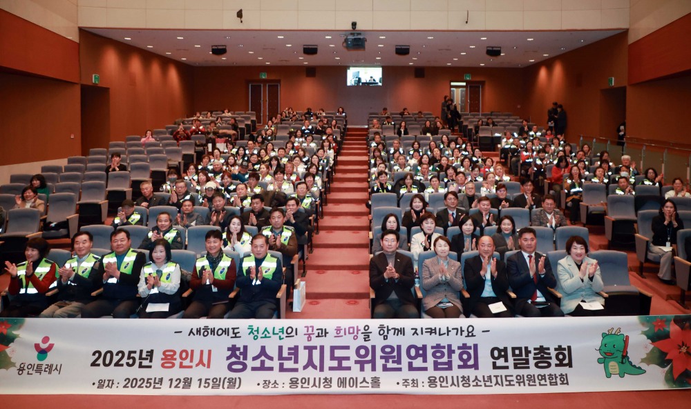 청소년지도위원연합회 연말총회 (용인특례시 제공)