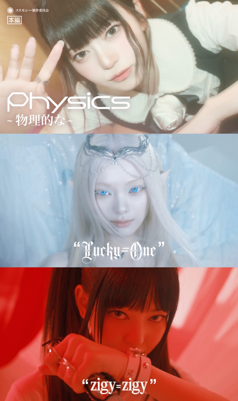 코스모시, 'Physics ~ 물리적 이야기 ~' 뮤직비디오 1천만 뷰 돌파…멈추지 않는 상승세