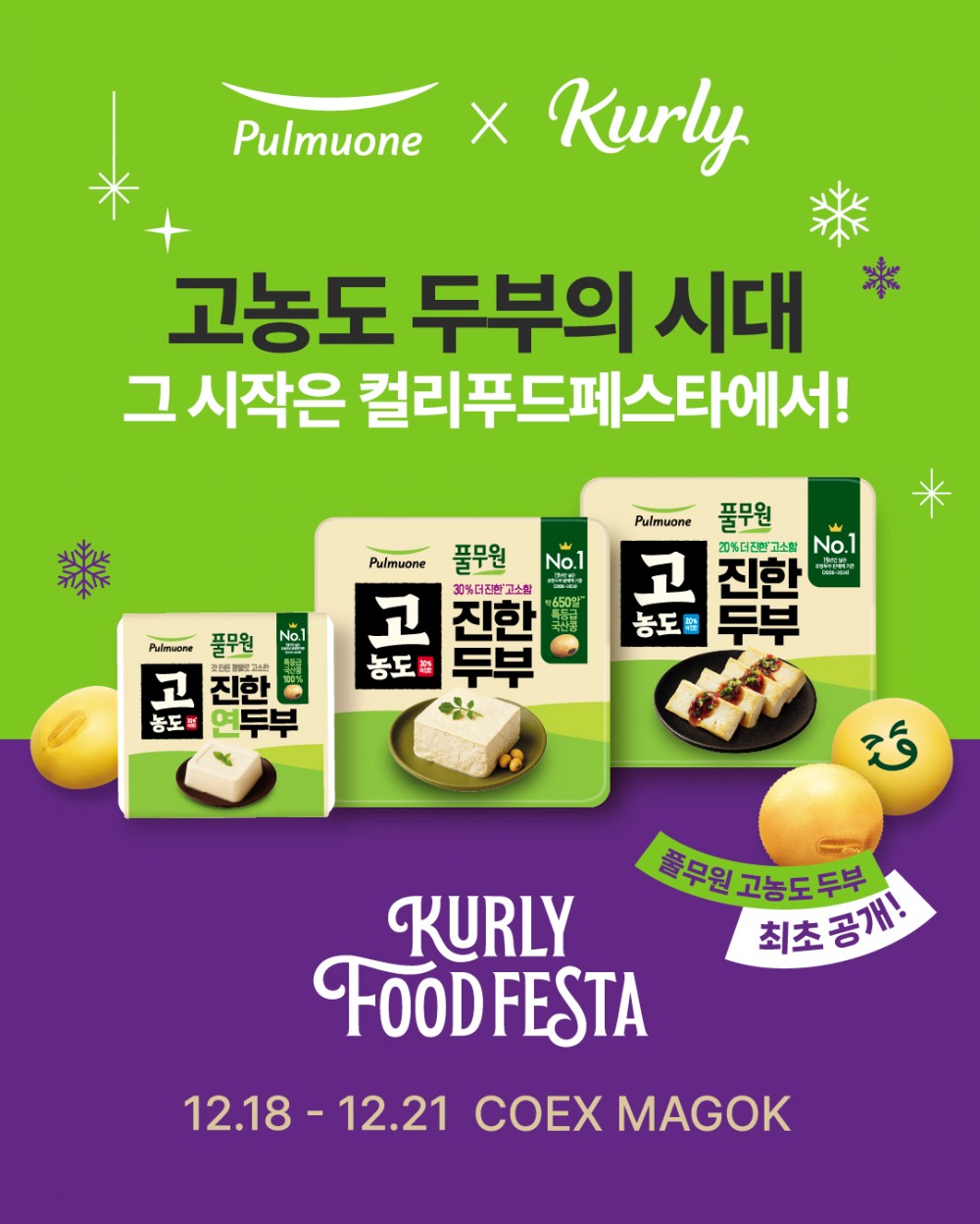 풀무원, 컬리푸드페스타 2025 메인 부스 참여…‘풀무원두부, 고농도의 시대를 열다’ 콘셉트로 운영