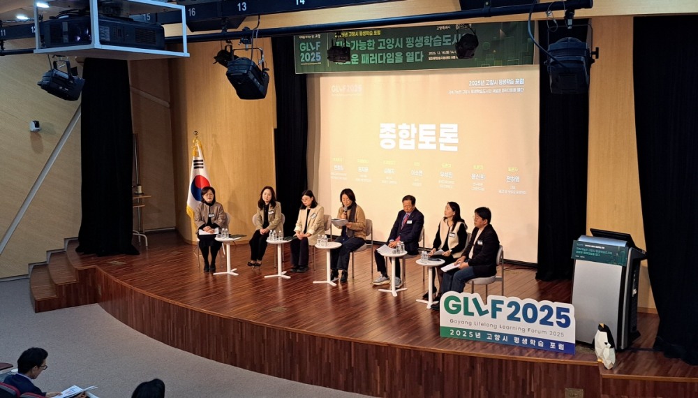 고양시 평생학습 포럼( 고양특례시 제공)