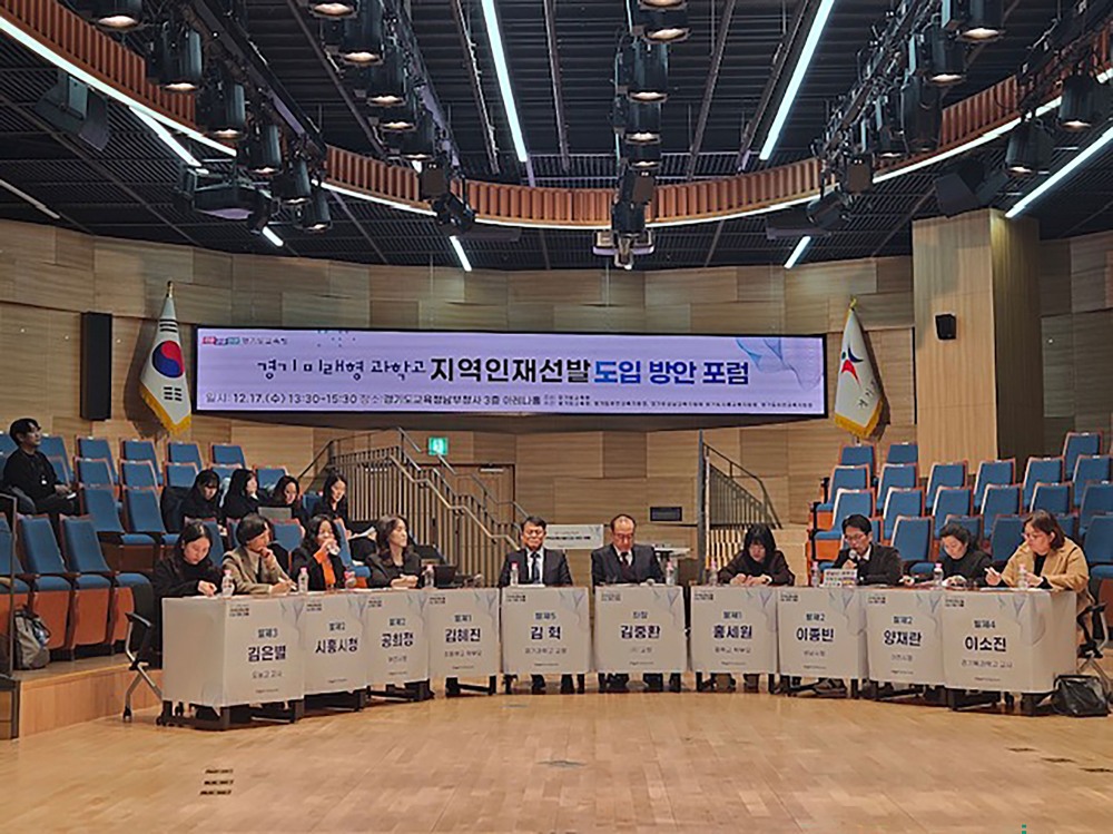 경기 미래형 과학고 지역 인재 선발 도입 방안 포럼 (성남시 제공)