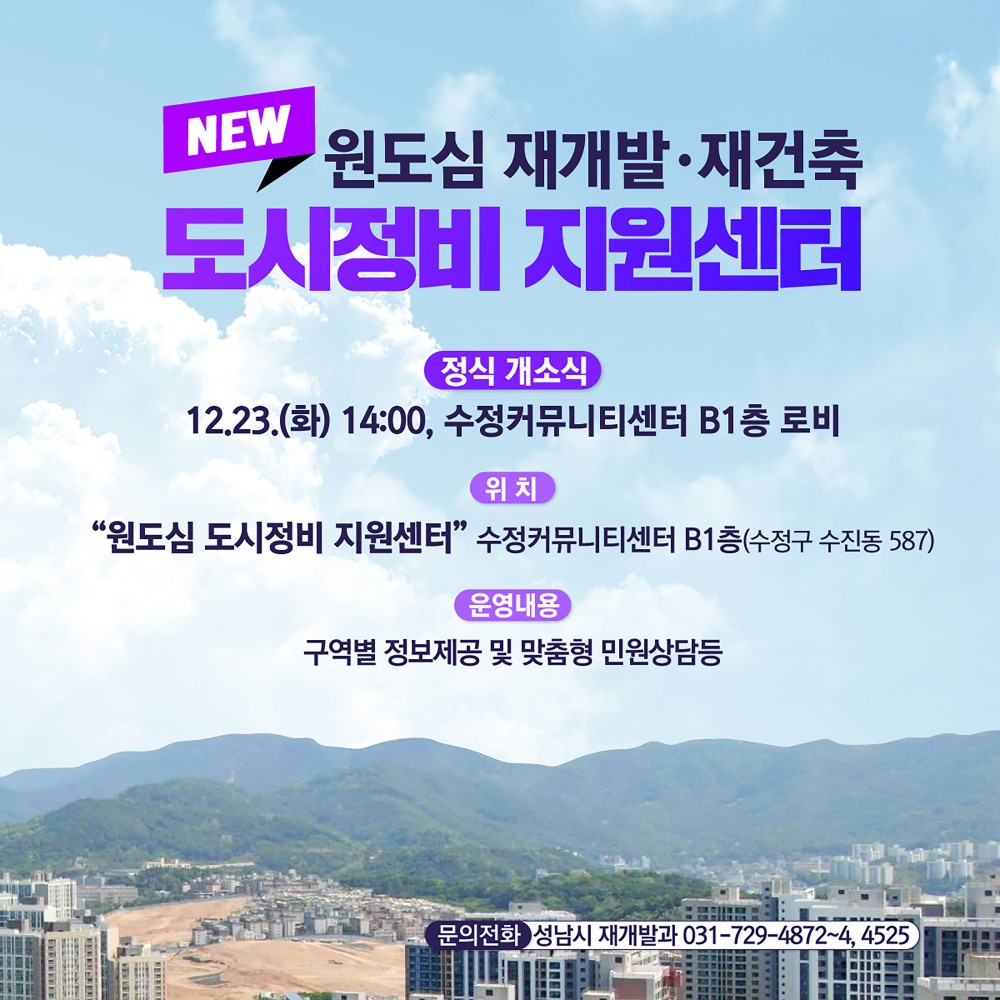 성남시 원도심 도시정비 지원센터 개소 홍보 안내문 (성남시 제공)