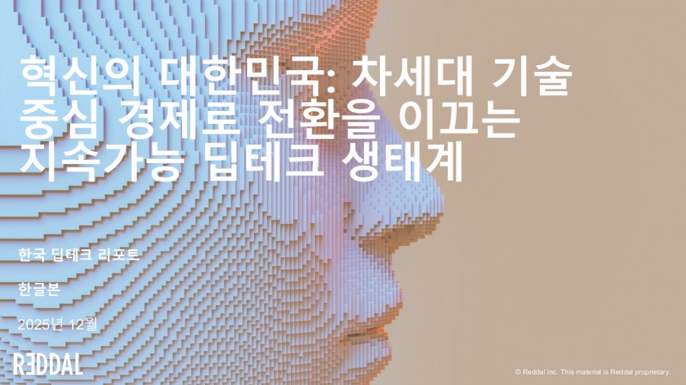 레달 “2026년, 한국 딥테크 산업의 성패 가를 분기점 될 것”