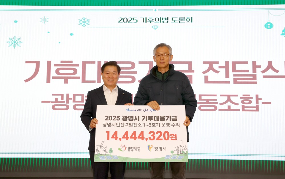 시민 재생에너지 수익 기후대응기금 전달식 (광명시 제공)