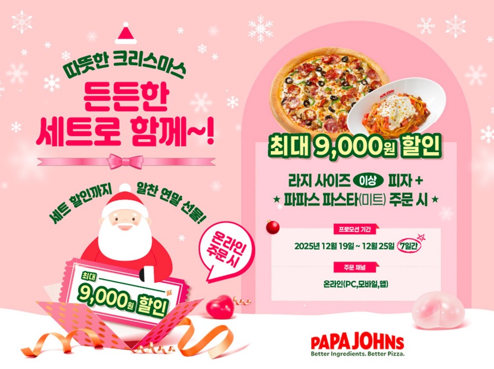 파파존스, 든든한 ‘크리스마스 세트’ 선보여 크리스마스까지 피자+파스타 주문 시 최대 9천 원 할인