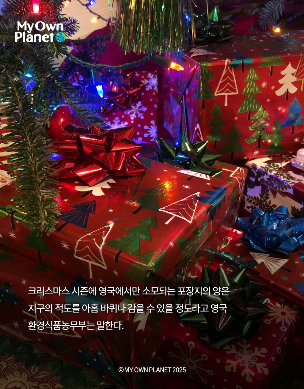 마이 오운 플래닛(My Own Planet) 기후행동 실천 캠페인 18 “지속 가능한 크리스마스 선물과 기후행동”