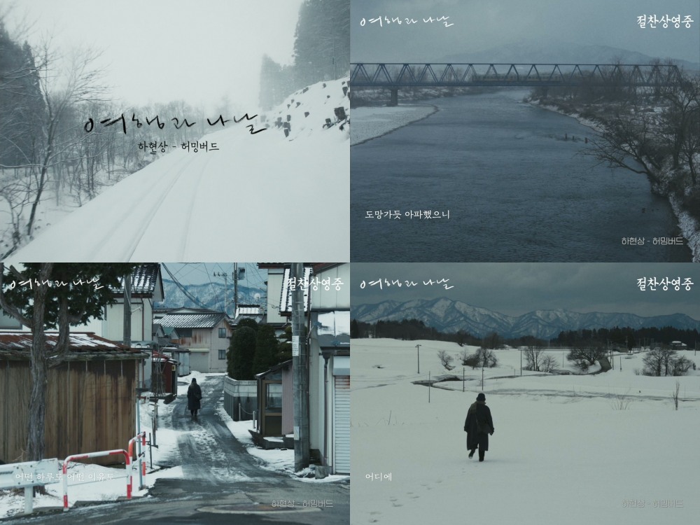 하현상 ‘허밍버드’, 심은경 주연 영화 ‘여행과 나날’ 뮤직비디오로 재탄생…음악과 영상의 감각적 협업