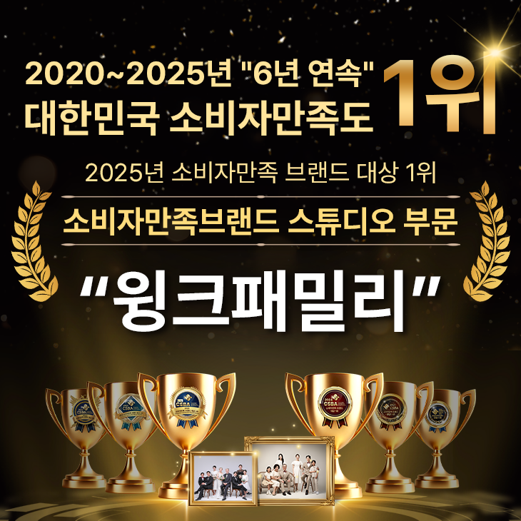 윙크패밀리, 6년 연속 소비자만족 브랜드 대상 1위 선정