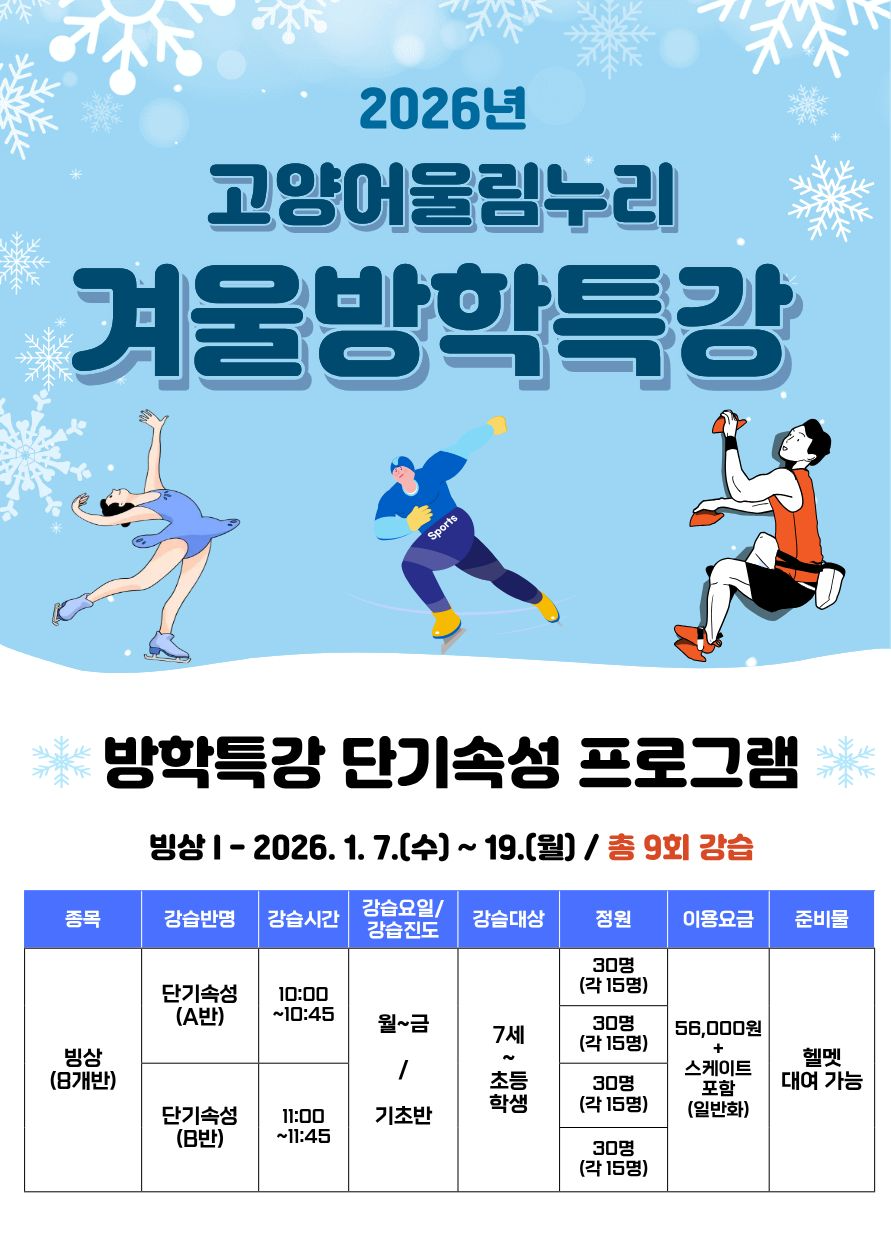 겨울방학 특강 프로그램 포스터 (고양도시관리공사 제공)