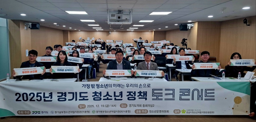 가정 밖 청소년의 미래는 우리의 손으로 정책 토크콘서트 ( 경기도의회 제공)