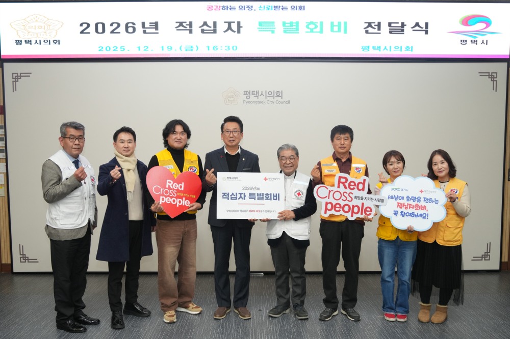 평택시의회, 적십자 특별회비 전달식