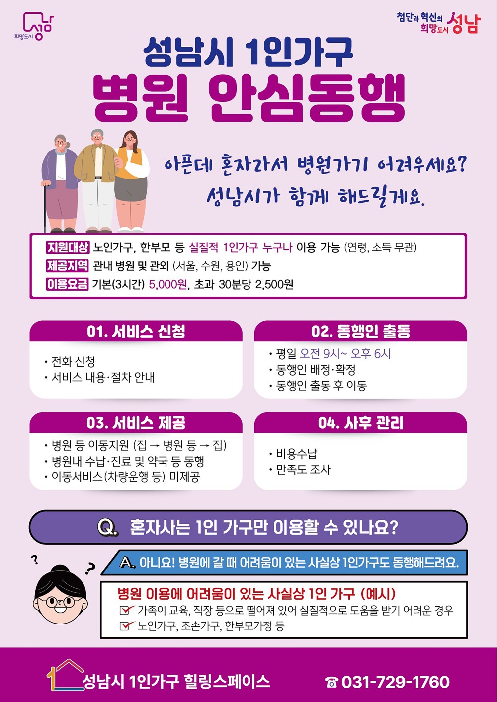성남시는 1인 가구 병원 안심 동행 홍보 안내문 (성남시 제공)