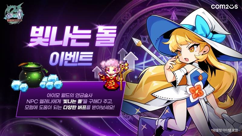 컴투스 ‘아이모’, ‘빛나는 돌’ 이벤트 및 코스튬 패키지 공개!