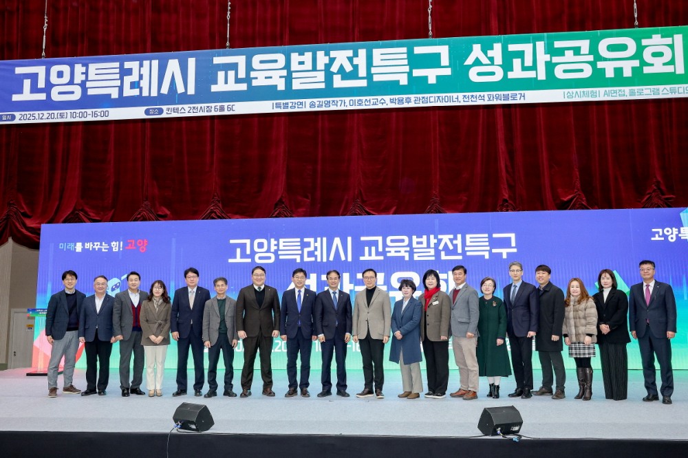 고양시, 교육발전특구 성과 공유회 개최 (고양특례시 제공)
