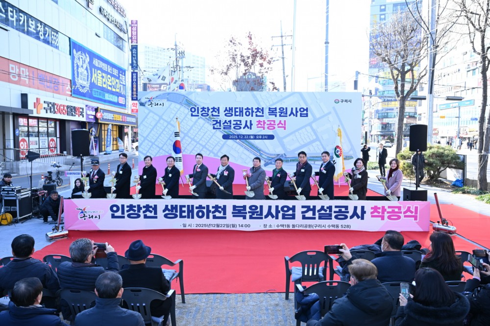 인창천 생태하천 복원 사업 건설공사 착공식 (구리시 제공)