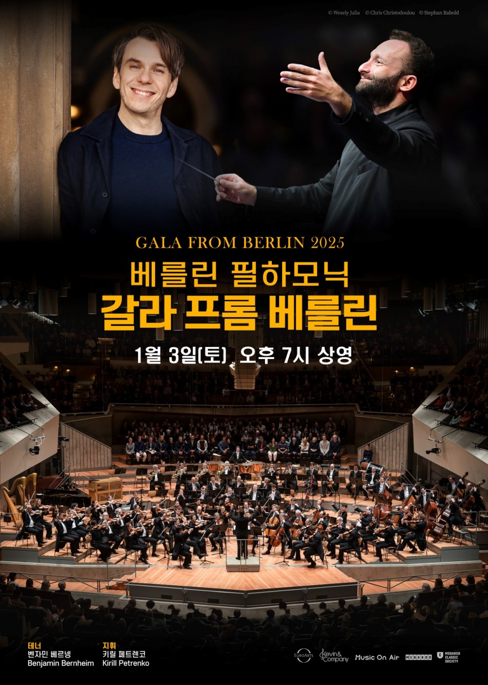 메가박스, 내달 3일 ‘베를린 필하모닉 갈라 프롬 베를린’ 상영…한 해의 끝과 시작을 잇는 선율