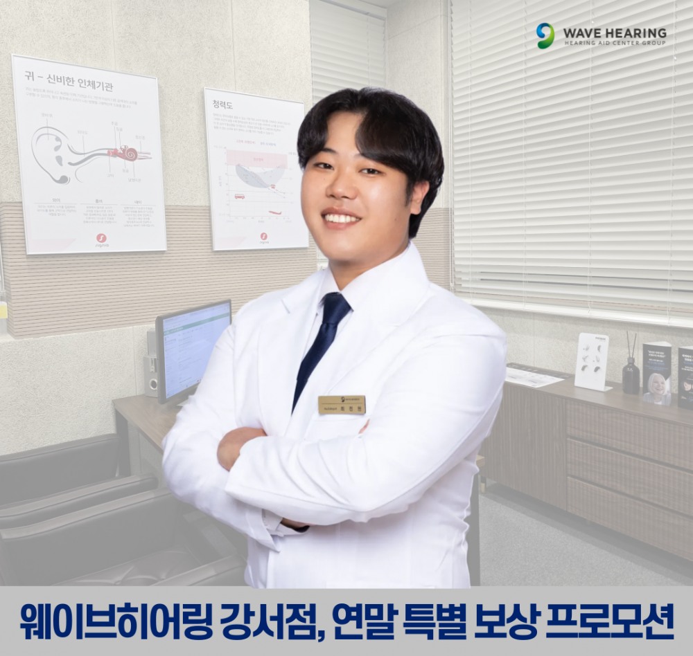 웨이브히어링 강서점, 2025 연말 결산 보청기 특별 보상 프로모션