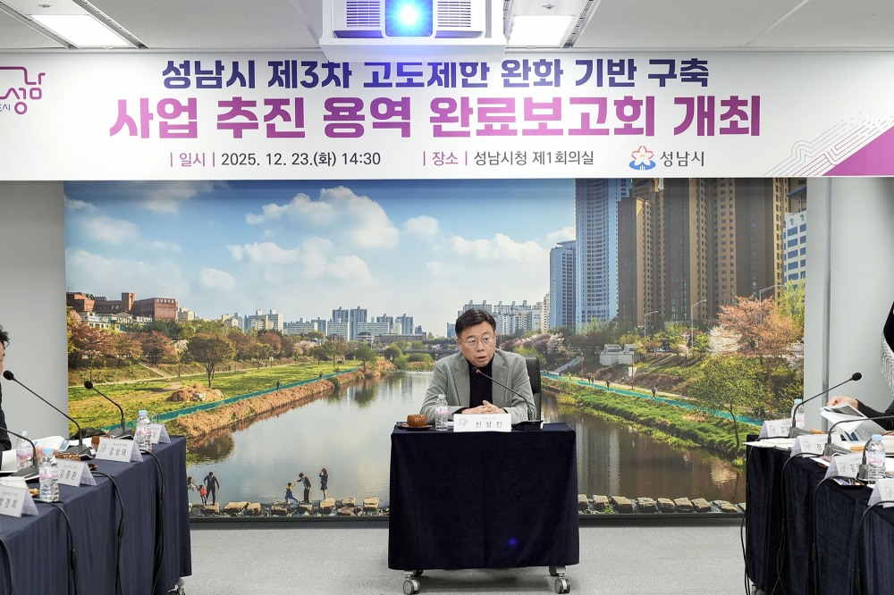 제3차 고도제한 완화방안 기반 구축 사업 연구용역 완료보고회 (성남시 제공)