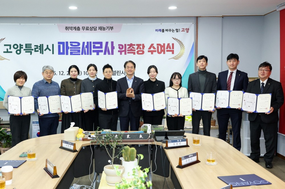 제6기 마을세무사 위촉장 수여식 (고양특례시 제공)