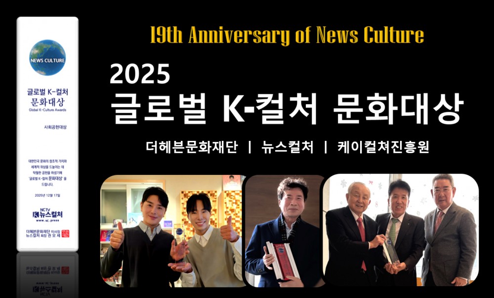 ‘2025 글로벌 K-컬처 문화대상’ 수상자 발표…글로벌 영향력과 기여도 등 평가