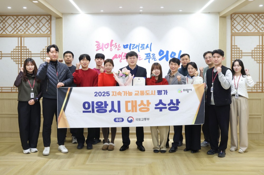 국토교통부가 주관 지속가능 교통도시 평가 대상 수상 (의왕시 제공)