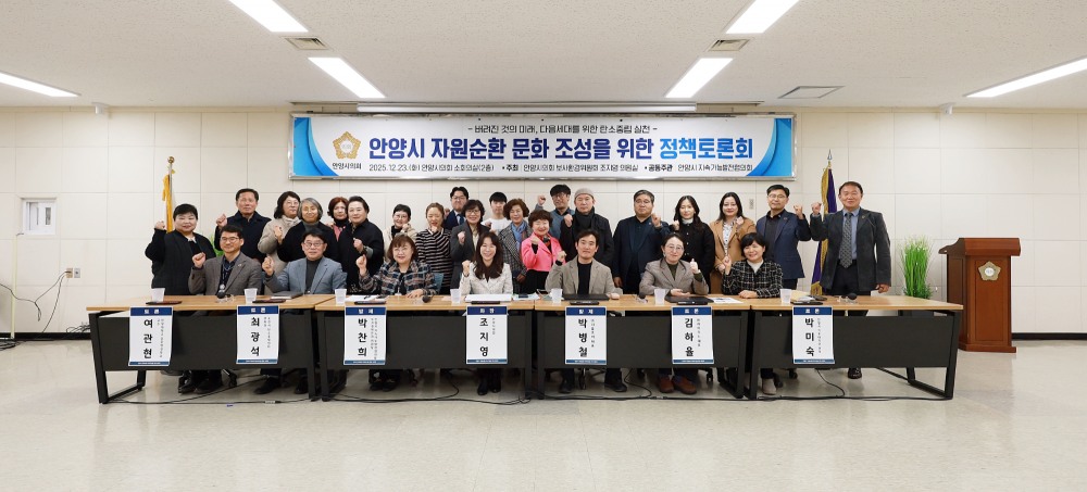 안양시 자원순환 문화 조성을 위한 정책토론회