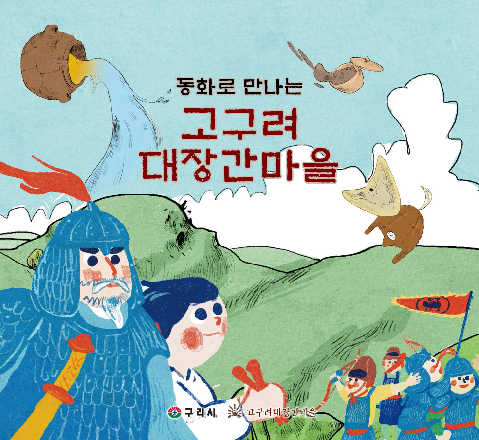 동화로 만나는 고구려대장간마을