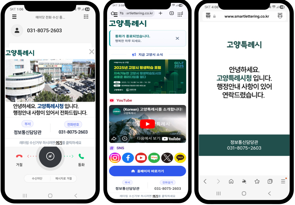 보이스피싱 걱정 줄이는 ‘스마트 레터링 서비스'(고양특례시 제공)