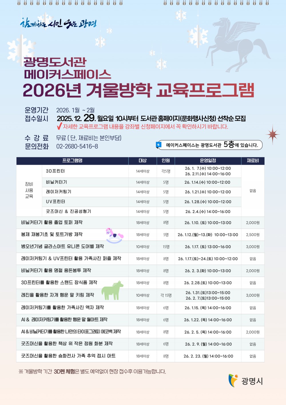 메이커스페이스 2026년 겨울방학 교육 프로그램’ 참가자 모집 안내문 (광명시 제공)