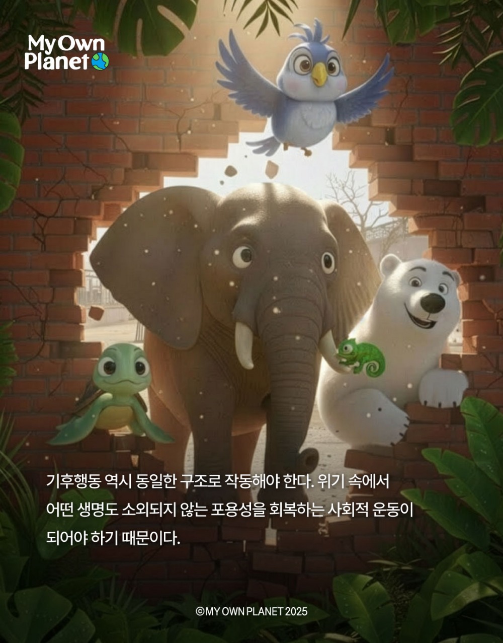 마이 오운 플래닛(My Own Planet) 기후행동 실천 캠페인 19 “주토피아 2, 공존을 위한 기후 시스템”