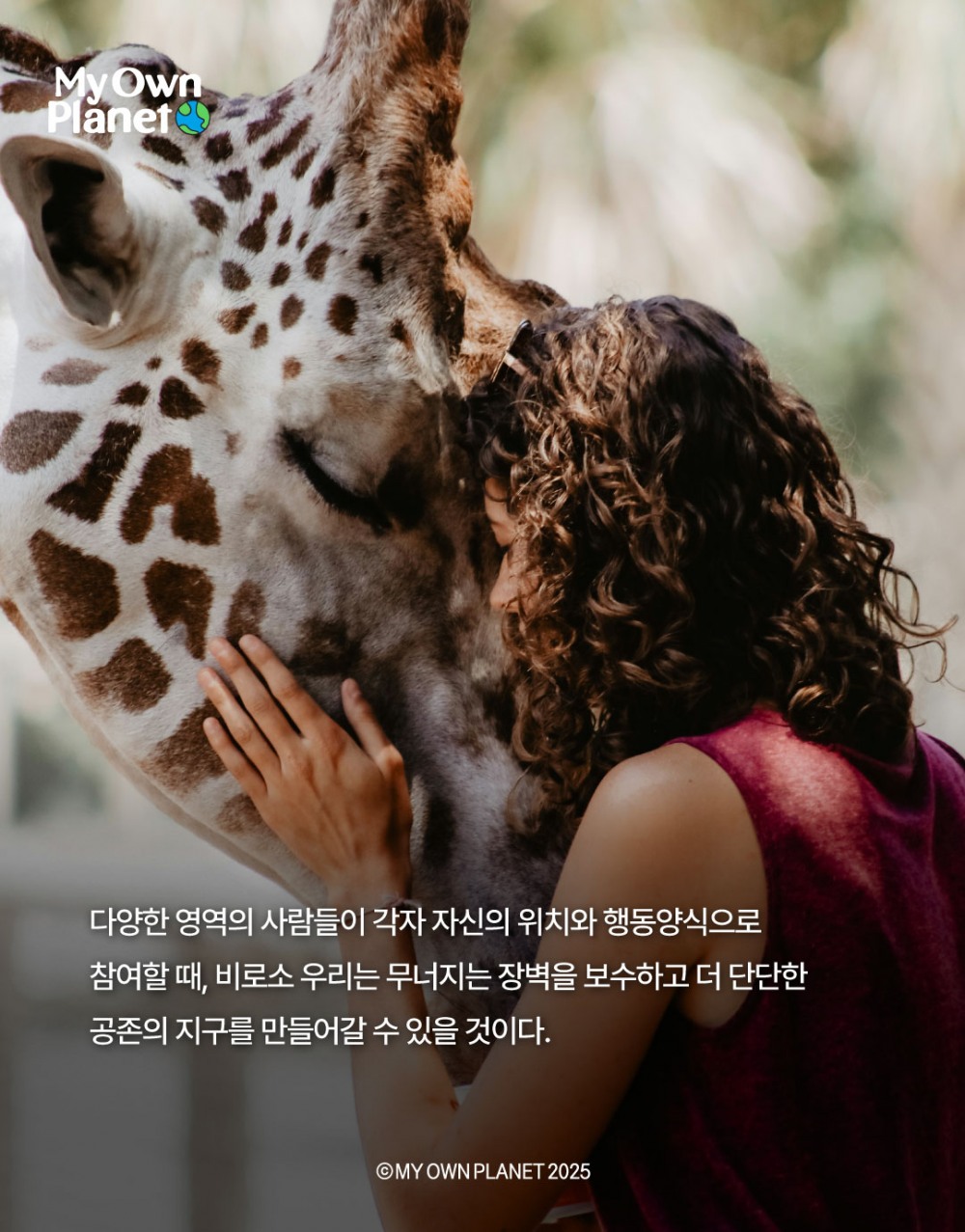 마이 오운 플래닛(My Own Planet) 기후행동 실천 캠페인 19 “주토피아 2, 공존을 위한 기후 시스템”