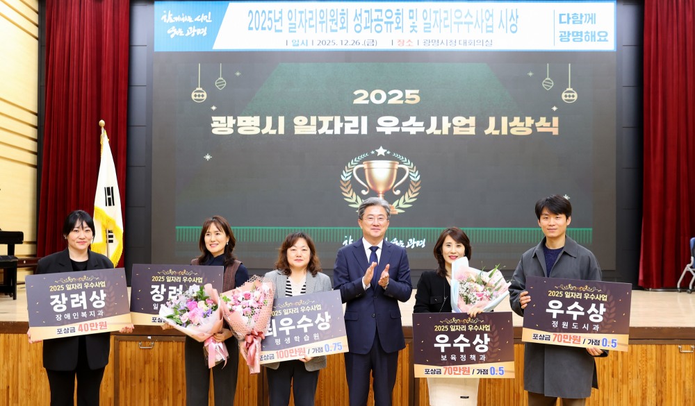 일자리위원회 성과공유회 및 일자리 우수사업 시상식 (광명시 제공)