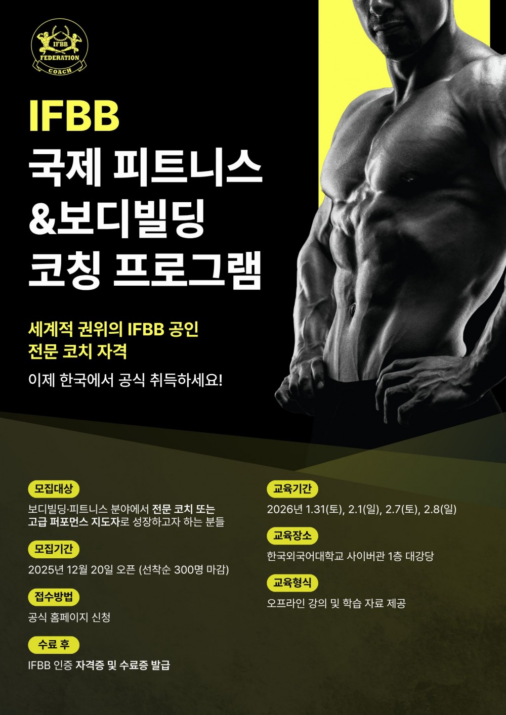 IFBB코치코리아, 헬스트레이너 IFBB 국제코치과정 정식 오픈…자격증 운영