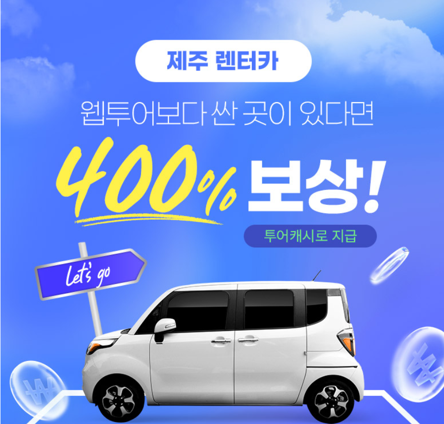 웹투어, 제주 렌터카 전 차종 대상 최저가 보상제 도입