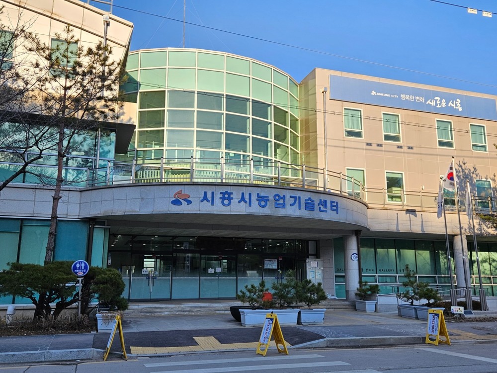 시흥시농업기술센터 전경 (시흥시 제공)