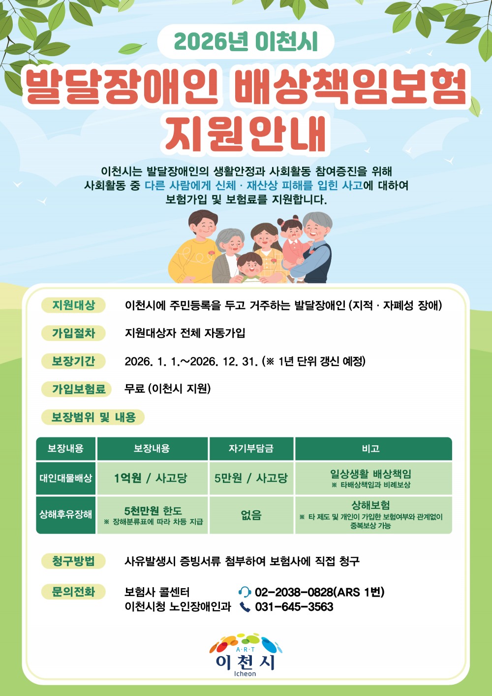 발달장애인 배상책임보험 가입 지원 안내문 (이천시 제공)