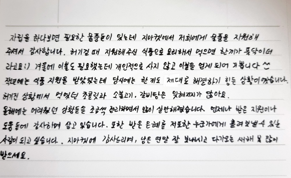 생활물품을 지원받은 자립준비청년이 보낸 손편지 내용