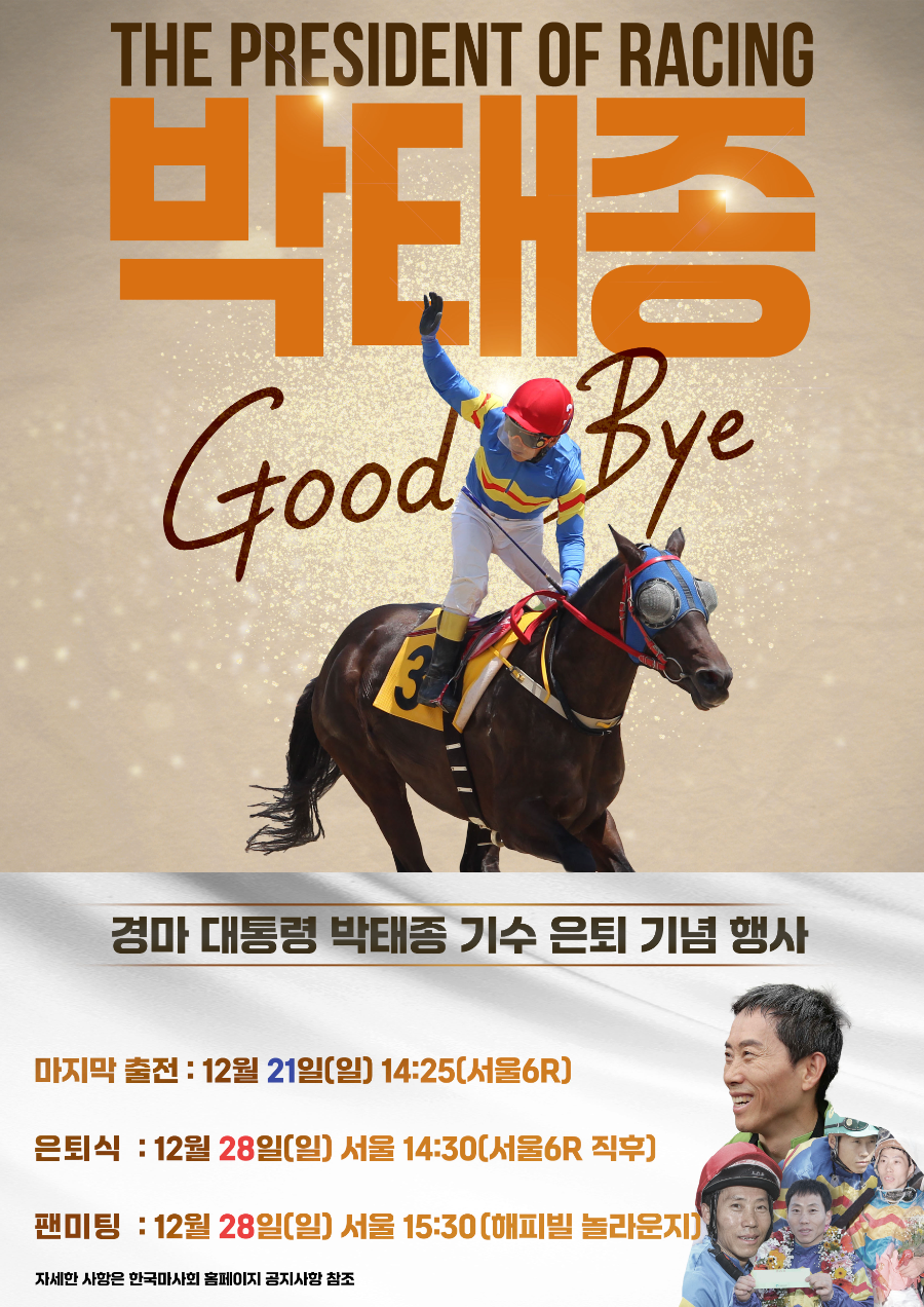 한국마사회, '경마대통령' 박태종 기수 은퇴 기념 행사·전시 개최