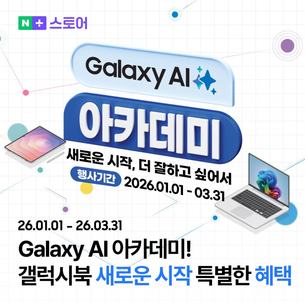 엔씨디지텍, '2026 갤럭시 AI 아카데미' 신년 갤럭시북5 프로모션 진행