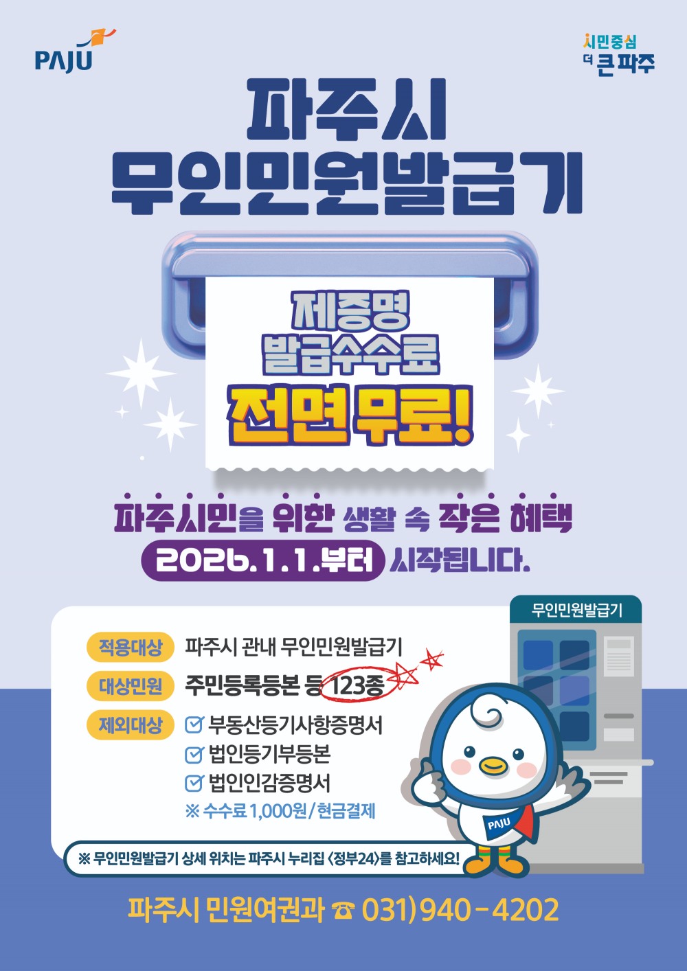 파주시 무인민원 발급기 홍보 포스터 (파주시 제공)