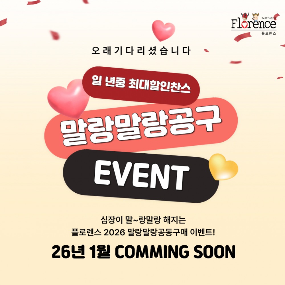 플로렌스 파티하우스, ‘2026 돌잔치 말랑말랑 공동구매 사전예약’ 이벤트 진행